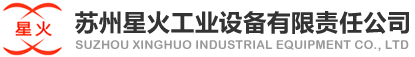 星火工业设备